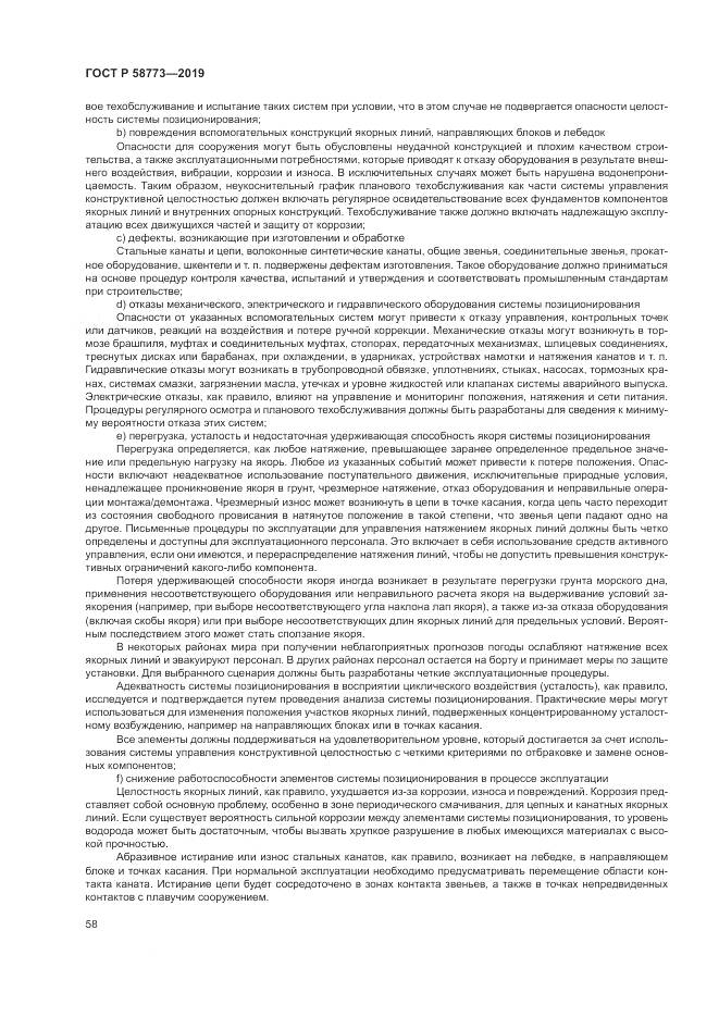 ГОСТ Р  58773-2019, страница 64