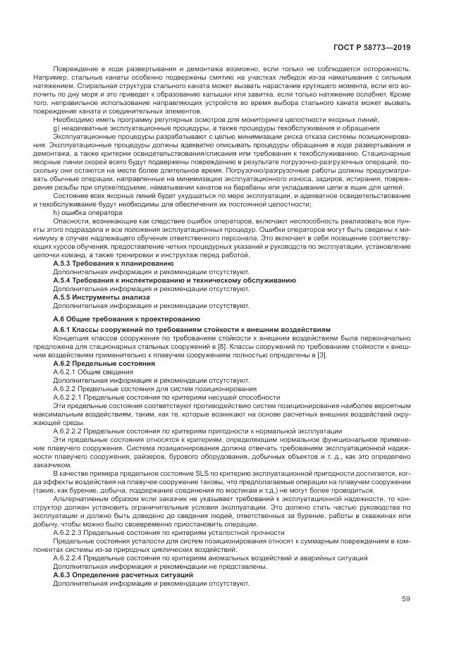 ГОСТ Р  58773-2019, страница 65