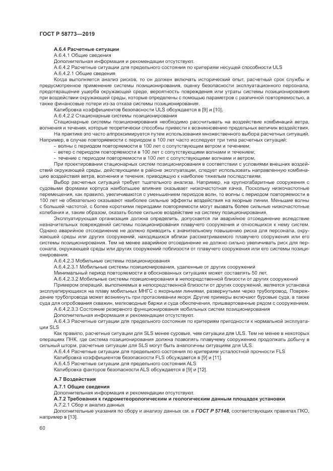 ГОСТ Р  58773-2019, страница 66