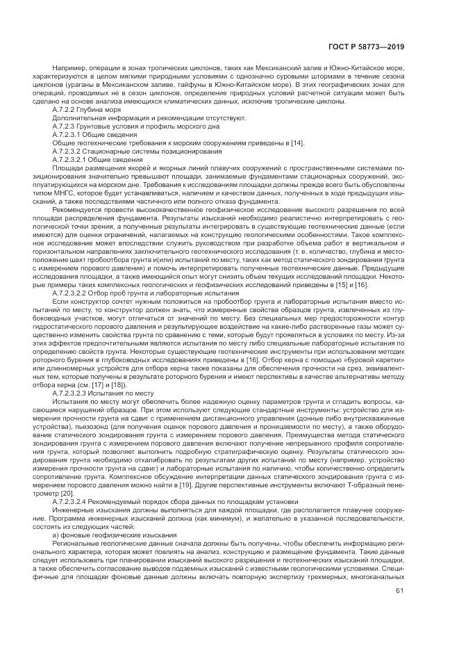 ГОСТ Р  58773-2019, страница 67