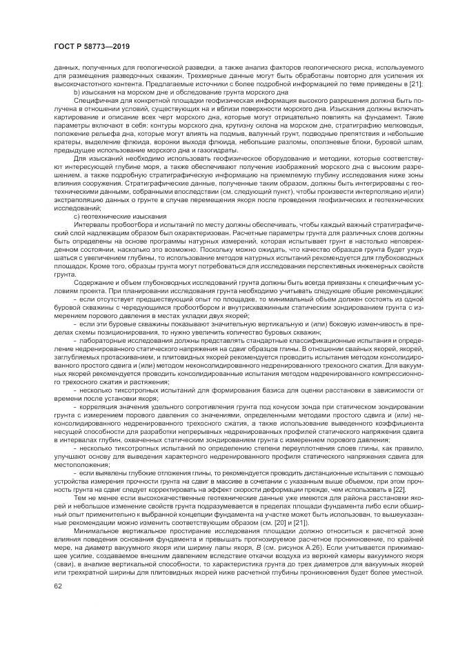 ГОСТ Р  58773-2019, страница 68