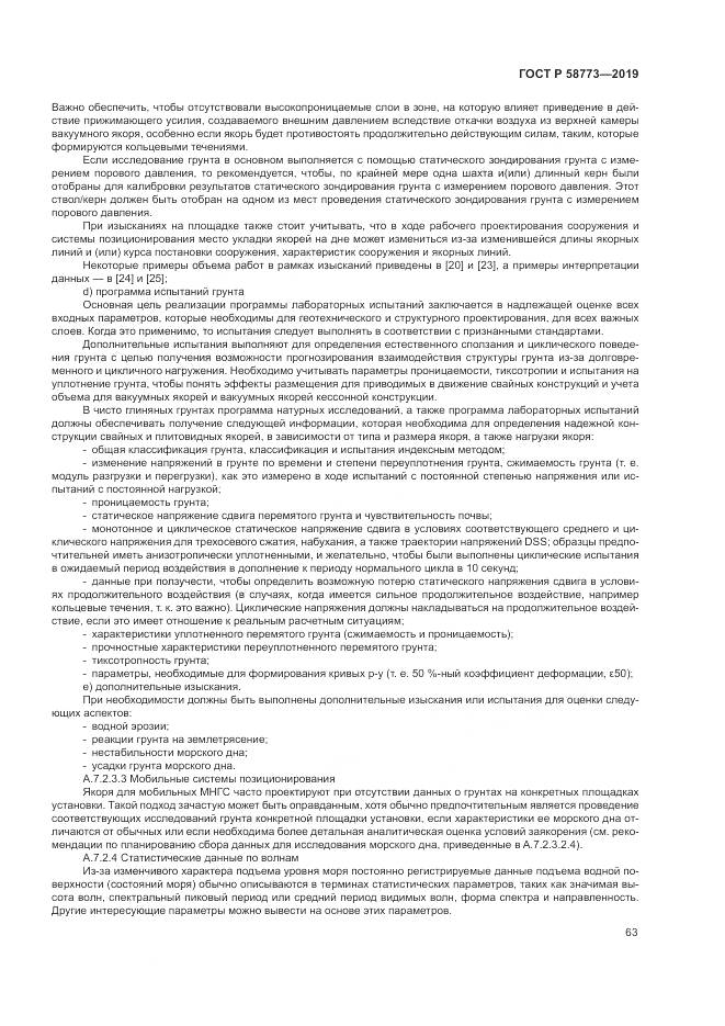 ГОСТ Р  58773-2019, страница 69