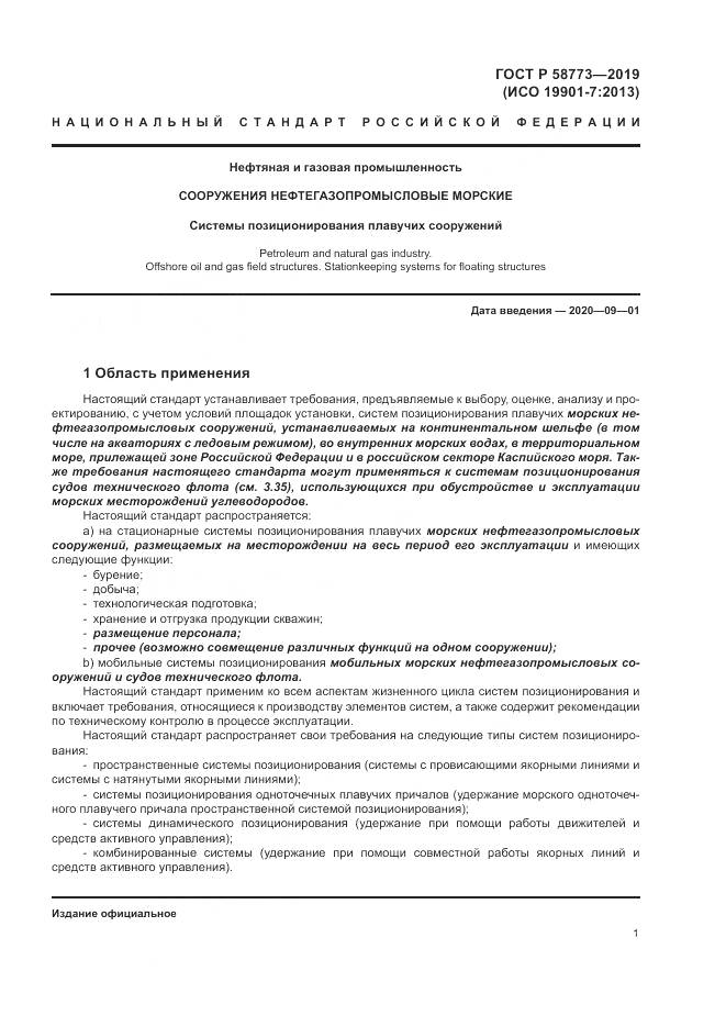 ГОСТ Р  58773-2019, страница 7