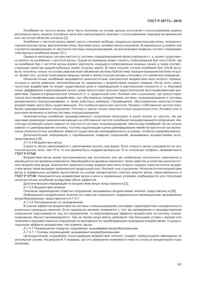 ГОСТ Р  58773-2019, страница 71