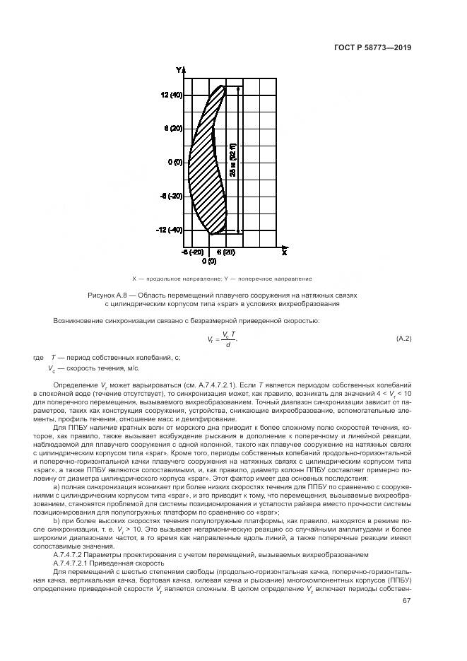 ГОСТ Р  58773-2019, страница 73