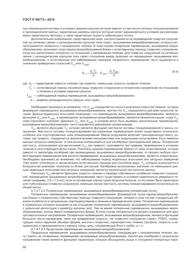 ГОСТ Р  58773-2019, страница 74