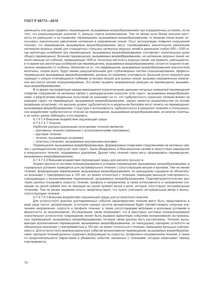 ГОСТ Р  58773-2019, страница 76