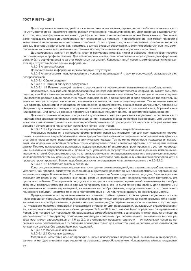 ГОСТ Р  58773-2019, страница 78