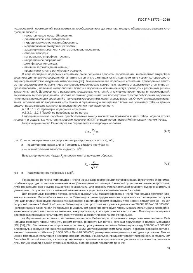 ГОСТ Р  58773-2019, страница 79