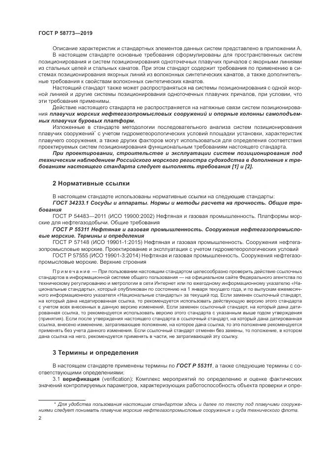 ГОСТ Р  58773-2019, страница 8