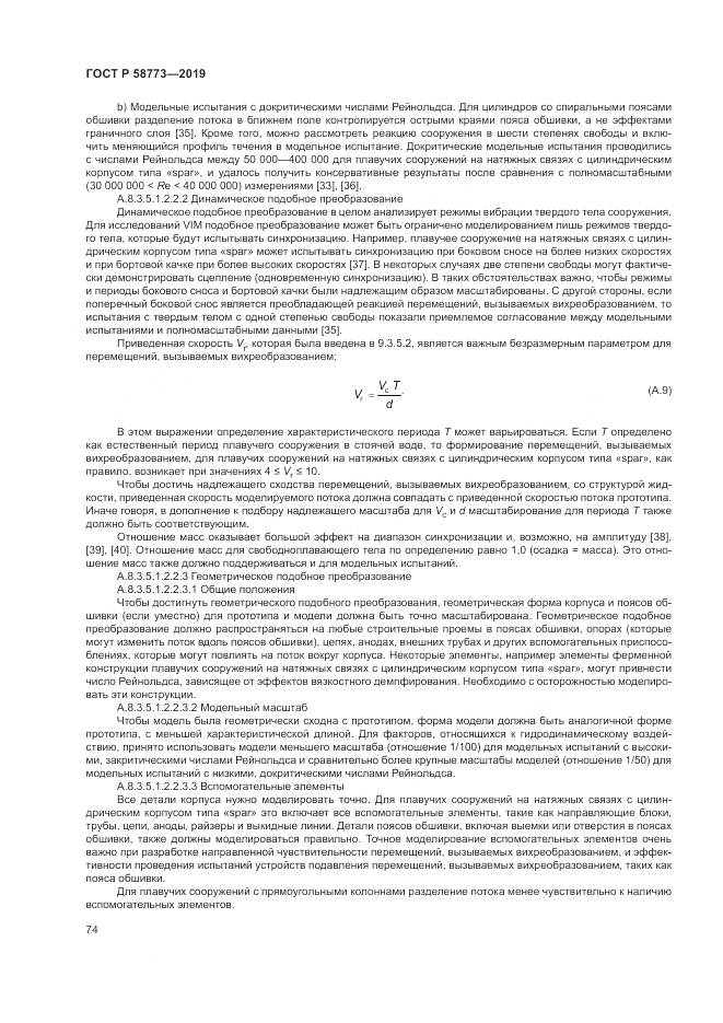ГОСТ Р  58773-2019, страница 80