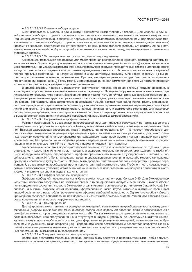 ГОСТ Р  58773-2019, страница 81