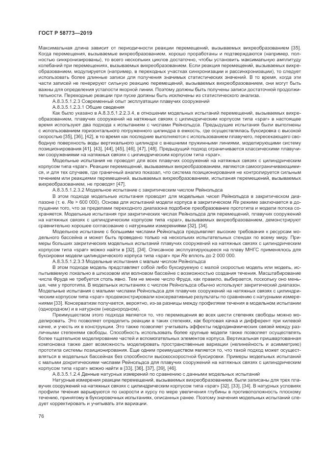 ГОСТ Р  58773-2019, страница 82
