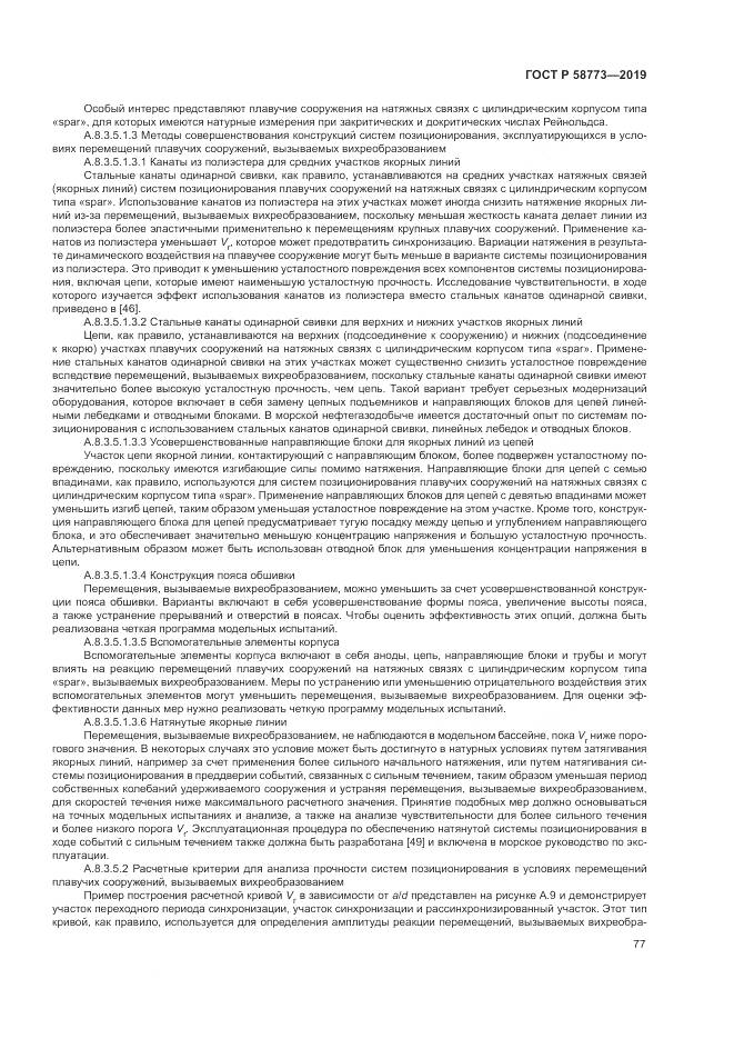 ГОСТ Р  58773-2019, страница 83