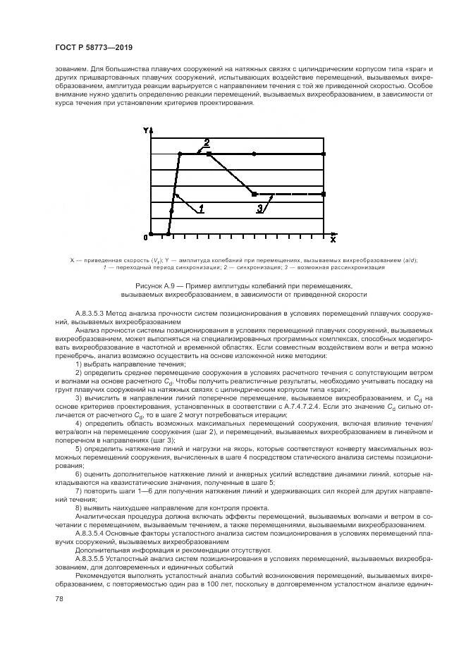 ГОСТ Р  58773-2019, страница 84