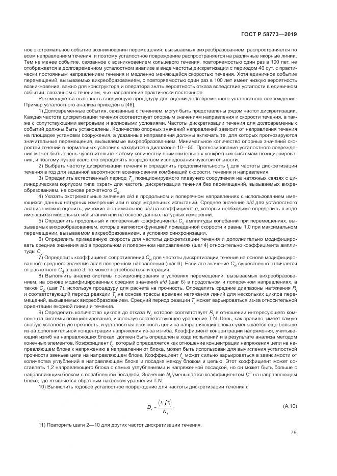 ГОСТ Р  58773-2019, страница 85