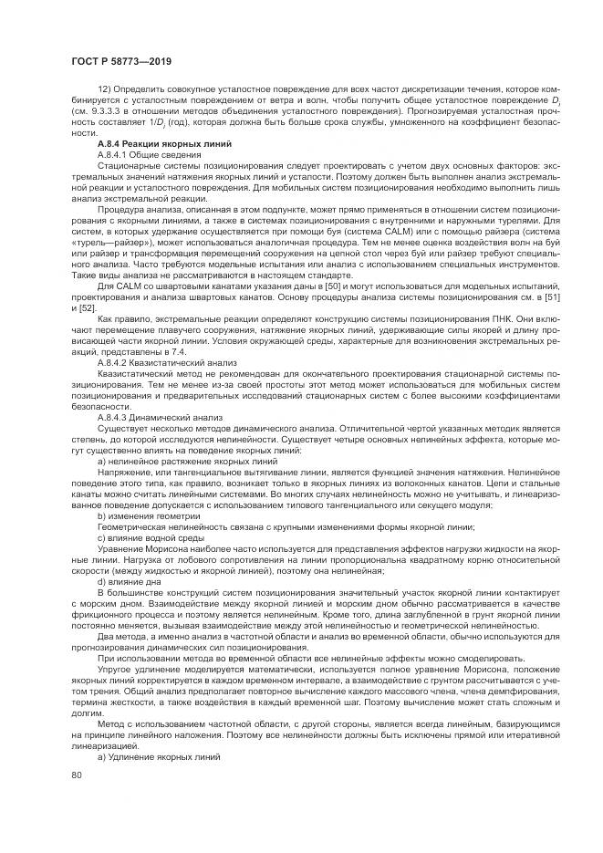 ГОСТ Р  58773-2019, страница 86