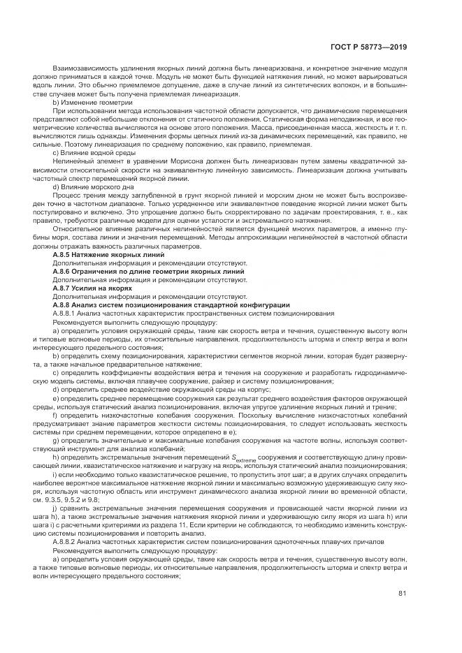 ГОСТ Р  58773-2019, страница 87