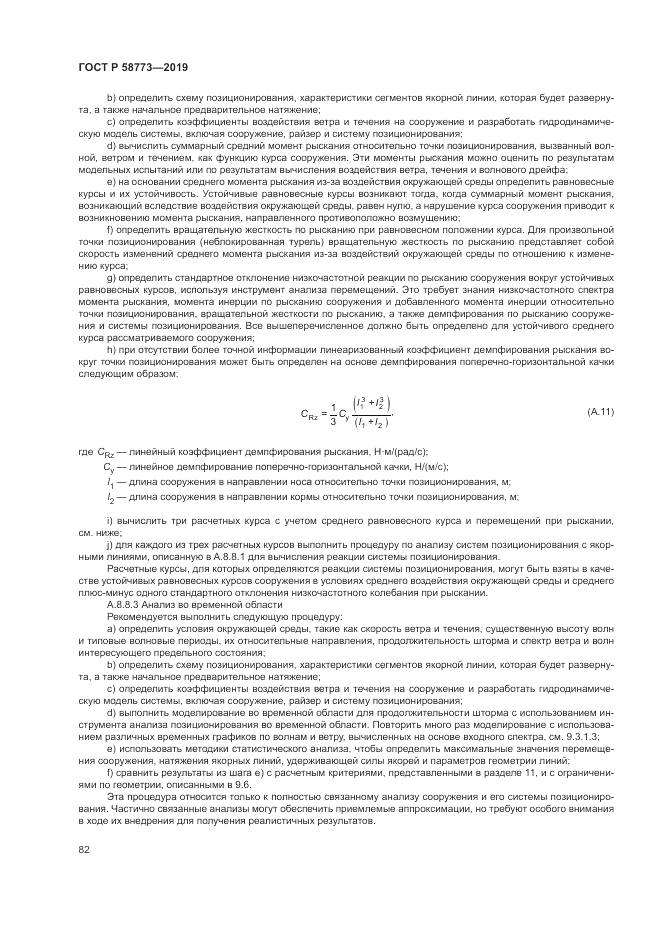 ГОСТ Р  58773-2019, страница 88
