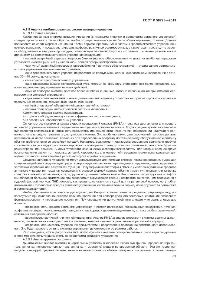 ГОСТ Р  58773-2019, страница 89