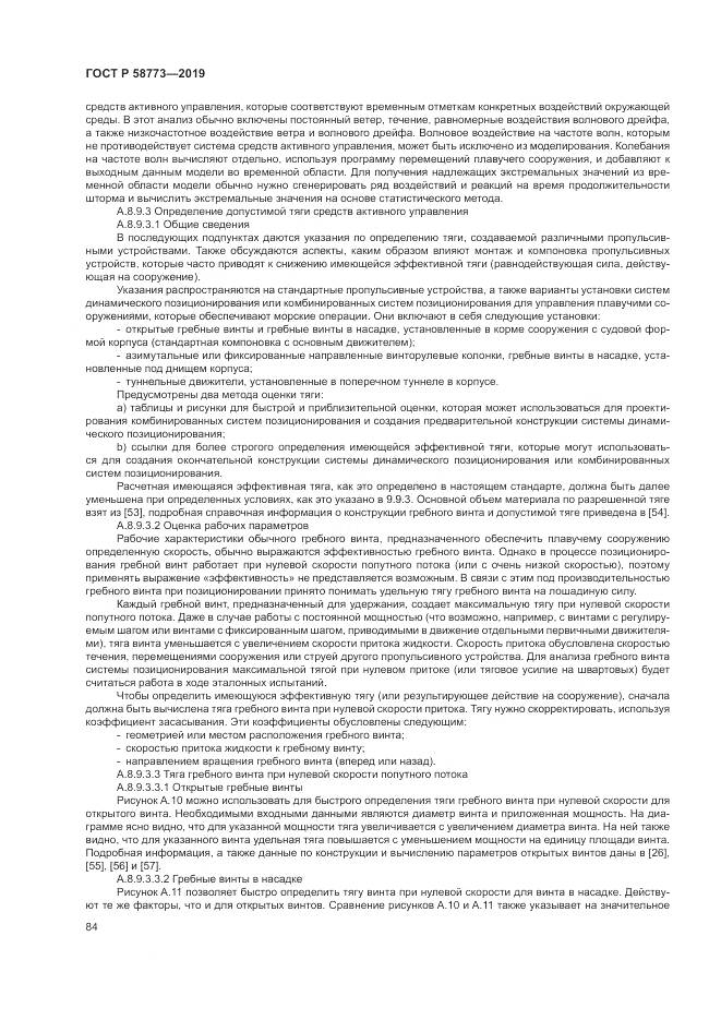 ГОСТ Р  58773-2019, страница 90