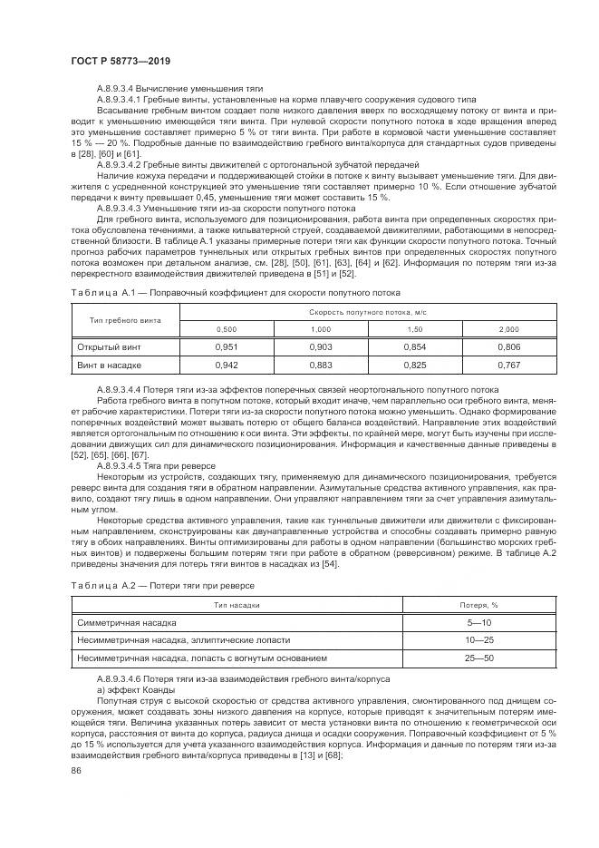 ГОСТ Р  58773-2019, страница 92
