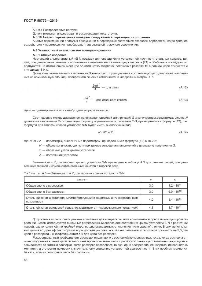 ГОСТ Р  58773-2019, страница 94