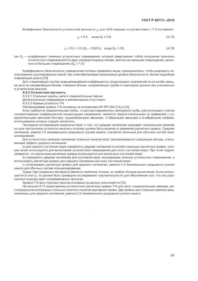 ГОСТ Р  58773-2019, страница 95