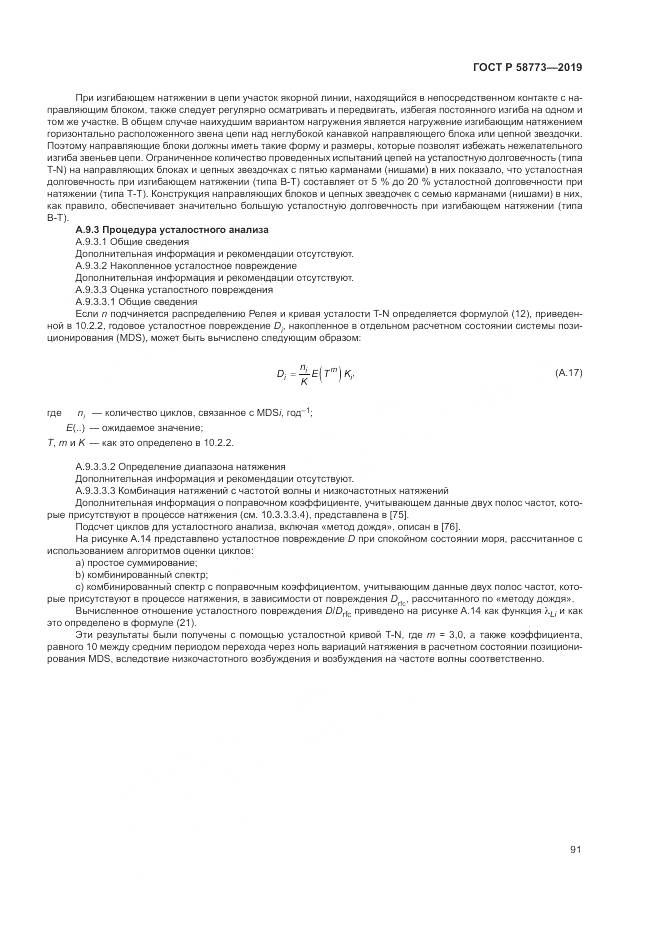 ГОСТ Р  58773-2019, страница 97