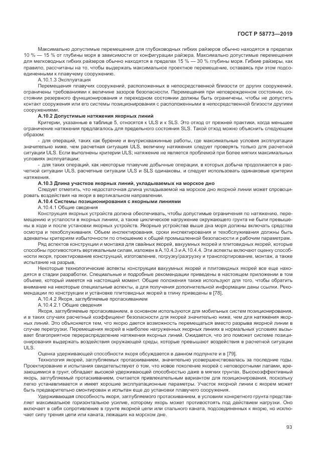ГОСТ Р  58773-2019, страница 99
