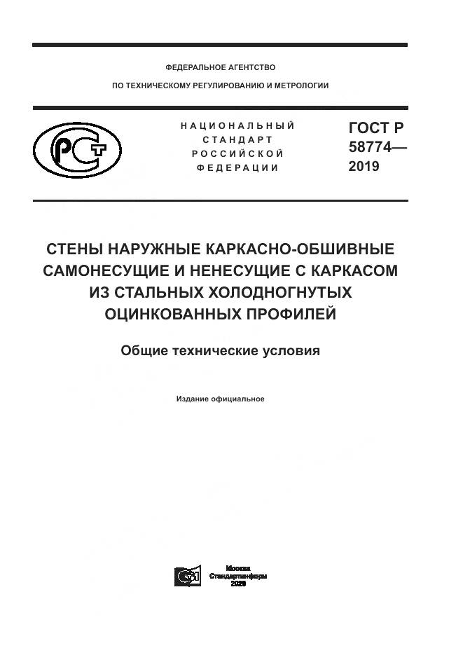 ГОСТ Р  58774-2019, страница 1