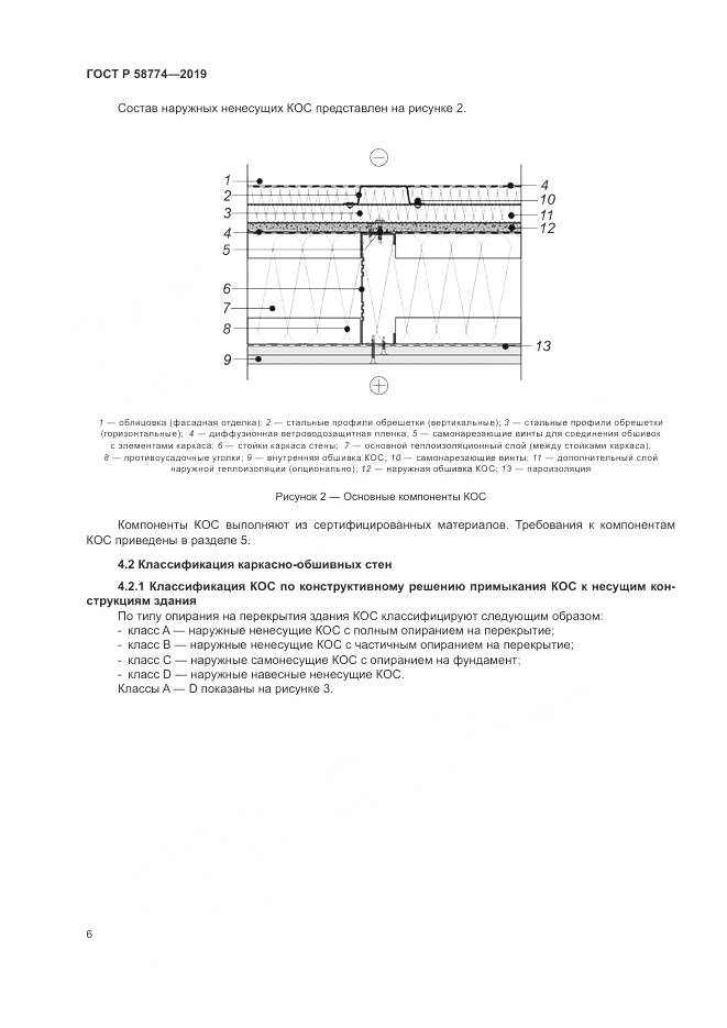 ГОСТ Р  58774-2019, страница 10