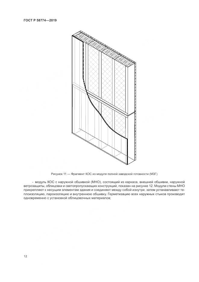 ГОСТ Р  58774-2019, страница 16