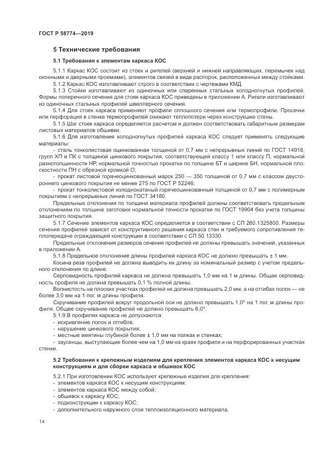 ГОСТ Р  58774-2019, страница 18