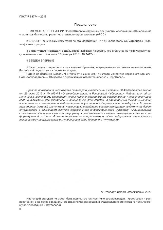 ГОСТ Р  58774-2019, страница 2