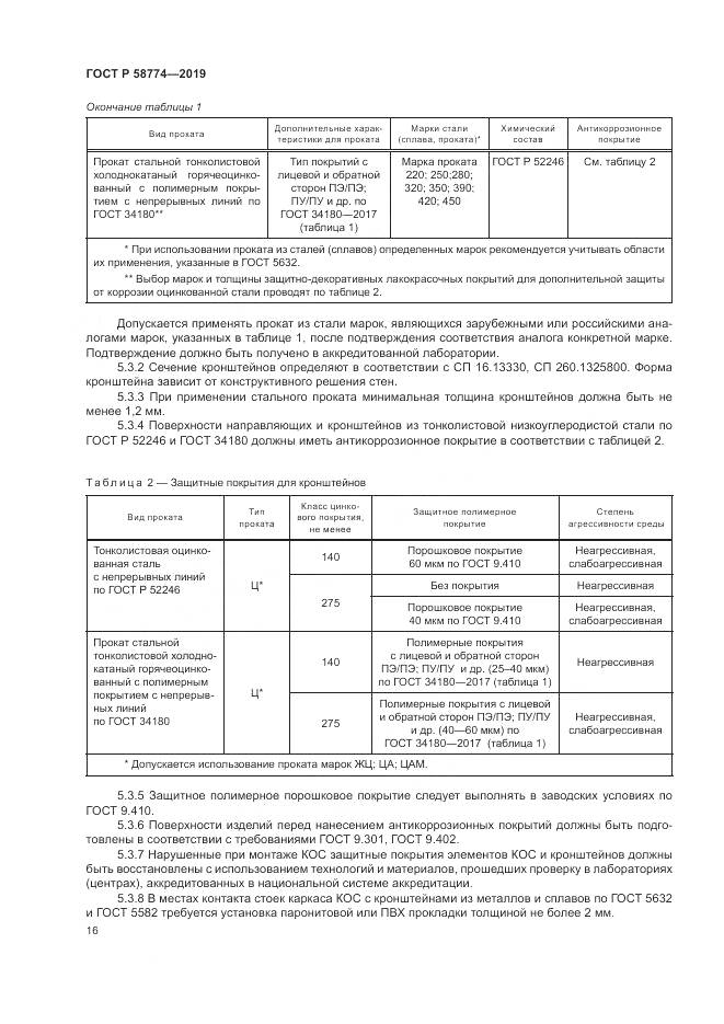 ГОСТ Р  58774-2019, страница 20