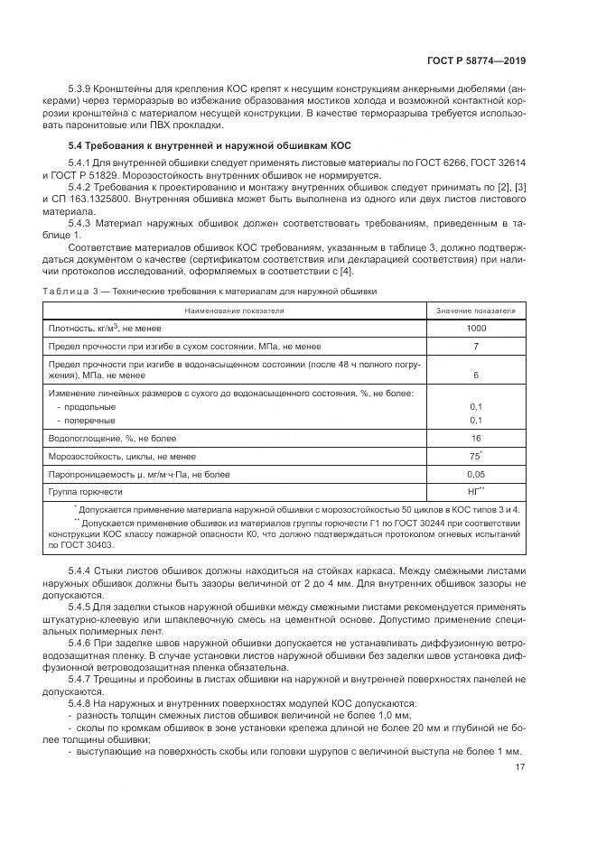 ГОСТ Р  58774-2019, страница 21