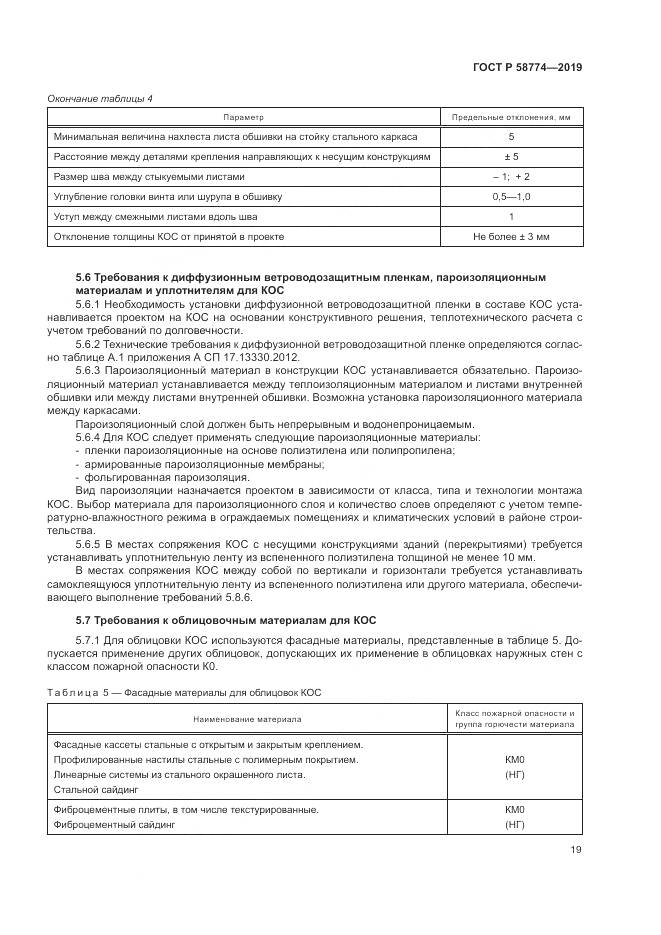 ГОСТ Р  58774-2019, страница 23