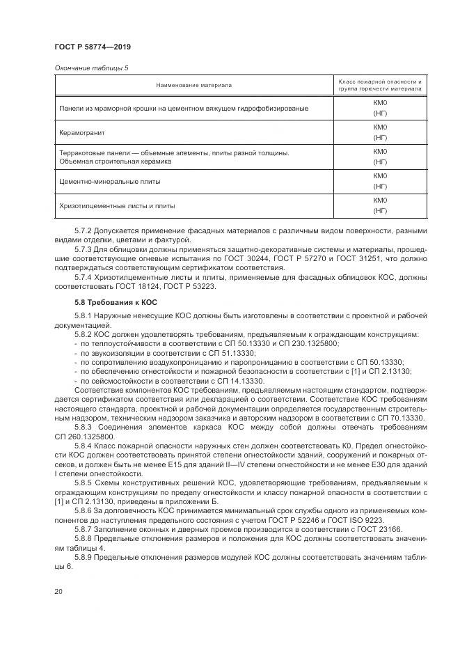 ГОСТ Р  58774-2019, страница 24