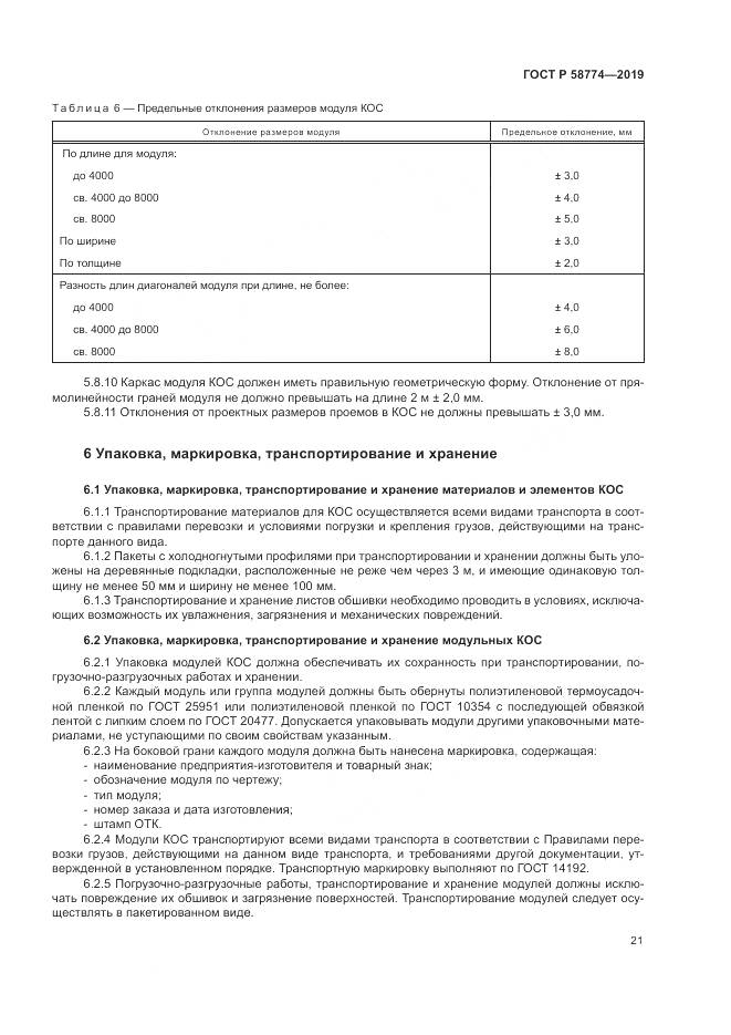 ГОСТ Р  58774-2019, страница 25