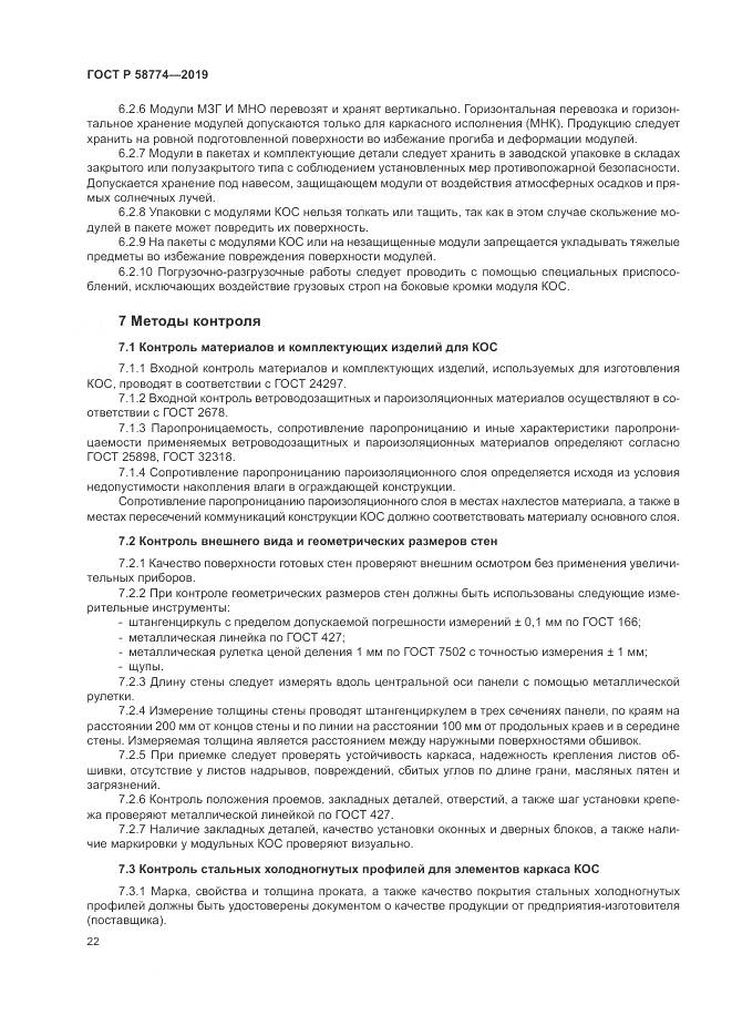 ГОСТ Р  58774-2019, страница 26