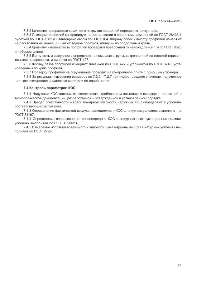 ГОСТ Р  58774-2019, страница 27