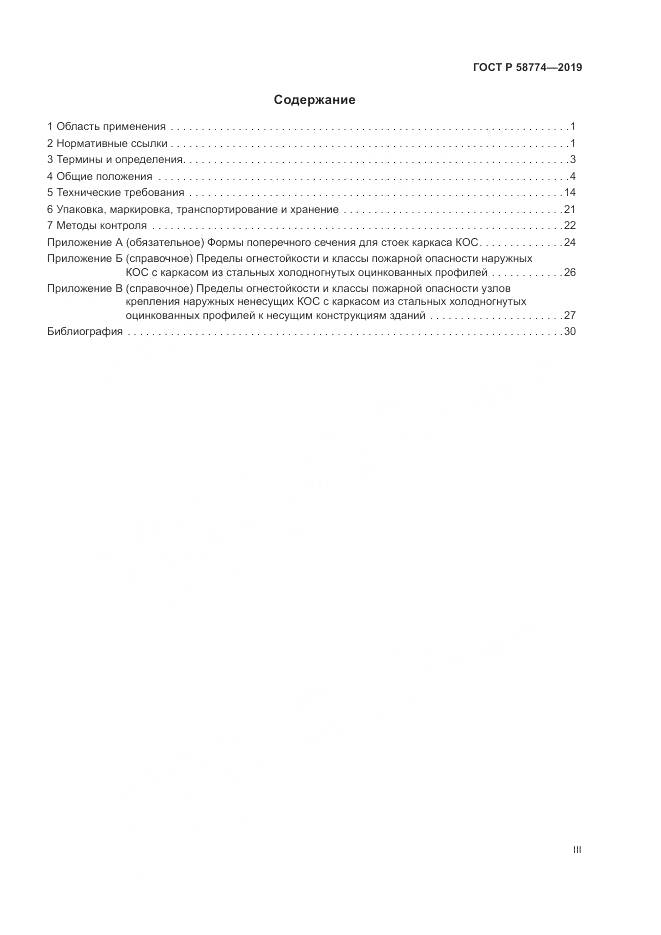 ГОСТ Р  58774-2019, страница 3