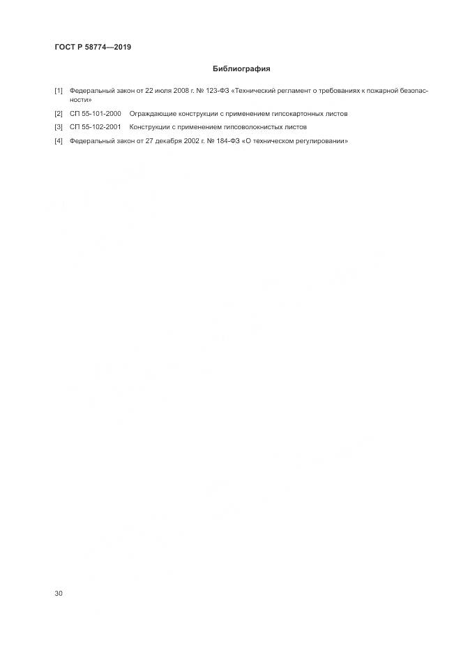 ГОСТ Р  58774-2019, страница 34
