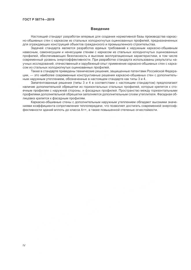 ГОСТ Р  58774-2019, страница 4
