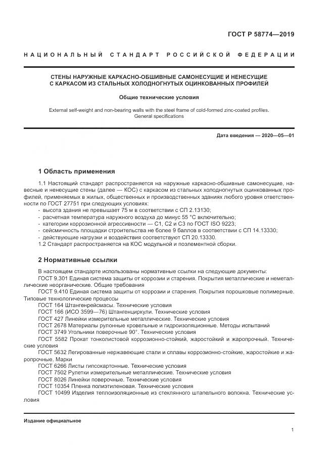 ГОСТ Р  58774-2019, страница 5