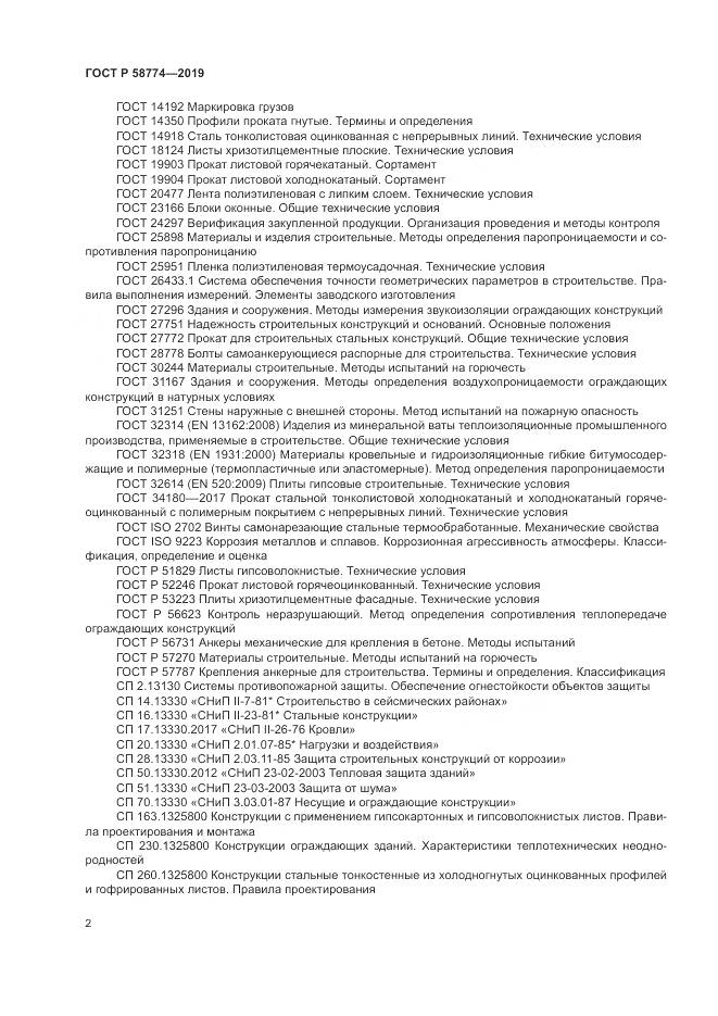 ГОСТ Р  58774-2019, страница 6