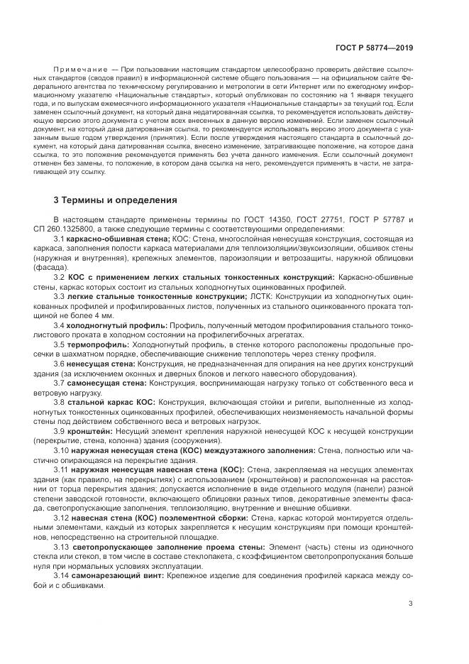ГОСТ Р  58774-2019, страница 7