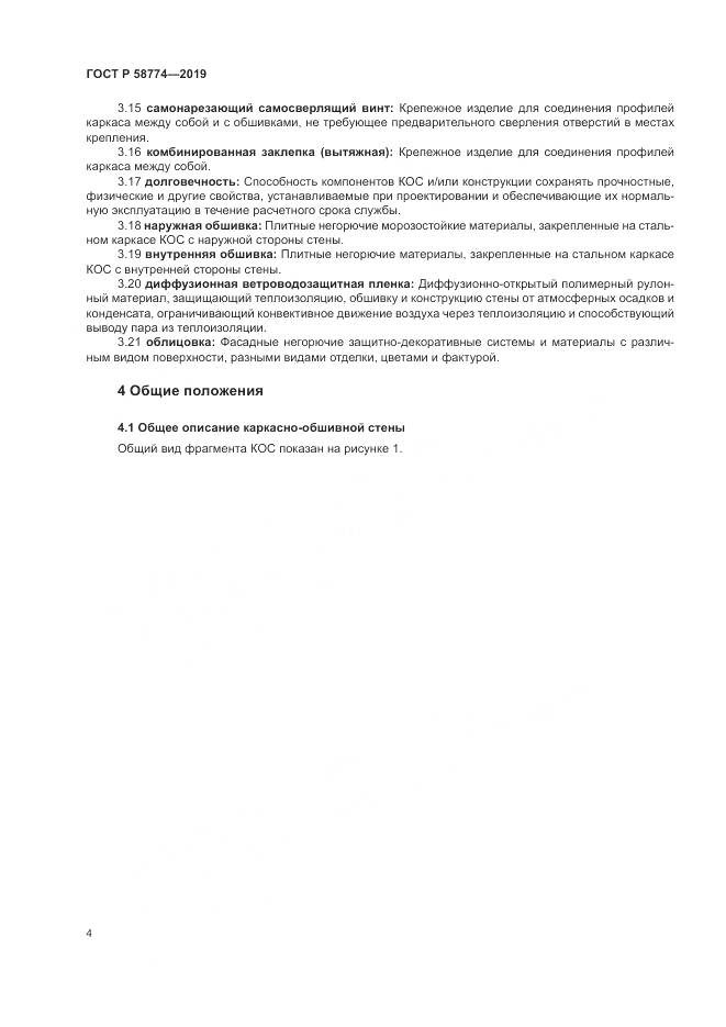 ГОСТ Р  58774-2019, страница 8