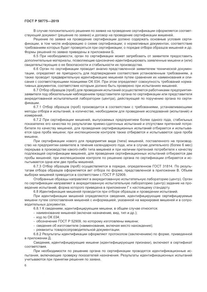 ГОСТ Р  58775-2019, страница 10